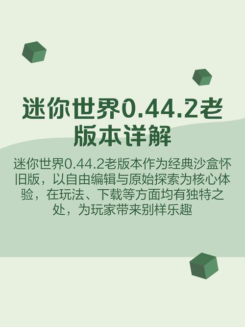 迷你世界老版本0.44.2,全解锁\\"安卓破解提现版