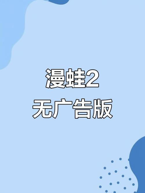 漫蛙2官方下载无病毒去广告eSIM版