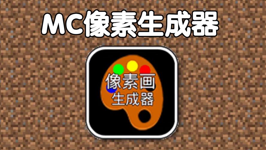 我的世界像素画生成器下载