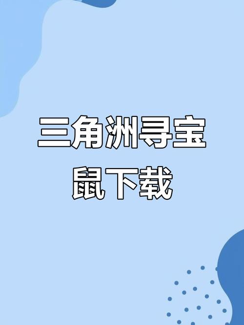 寻宝鼠直装安卓版永不升级版