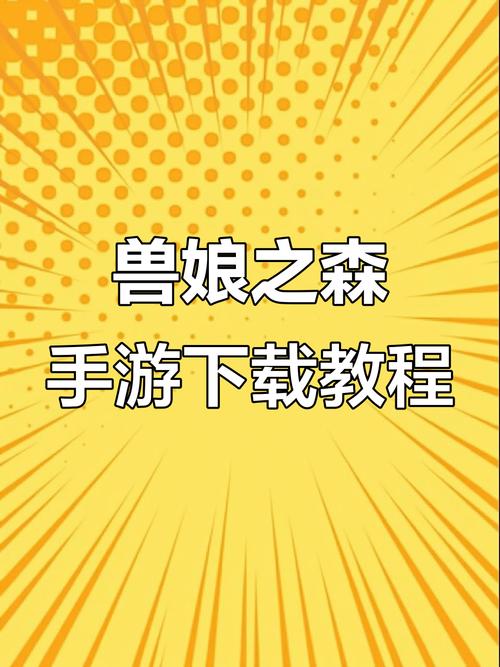 兽娘之森2.0正式版下载