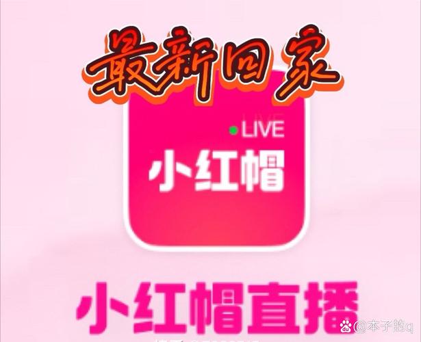 小红帽直播回家地址怎么走