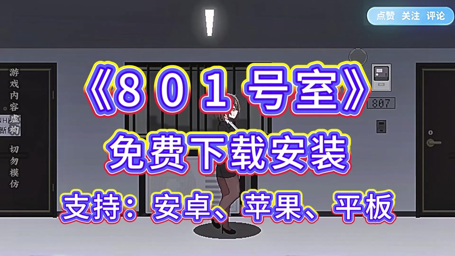 801号室安卓手机下载