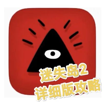 迷失岛2免付费解锁码赚钱版解锁会员免费版