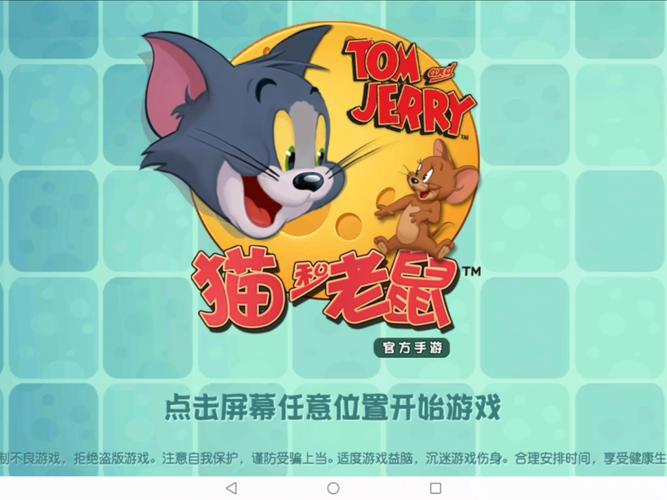 网易猫和老鼠手游无毒版安卓破解特别版