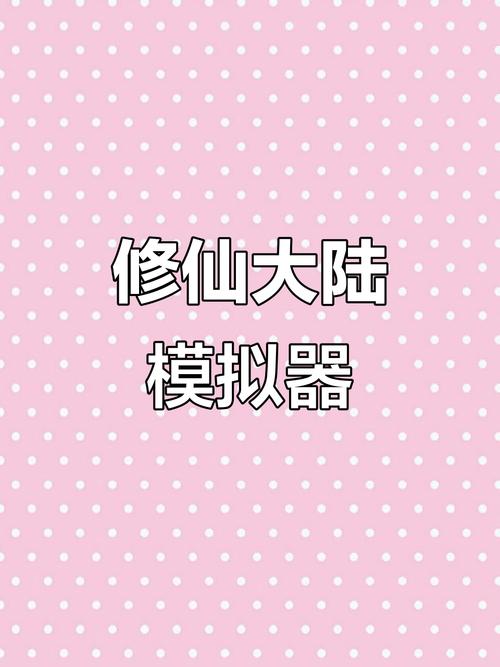 修仙大陆模拟器免广告