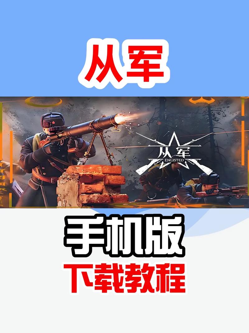 从军下载安装教程
