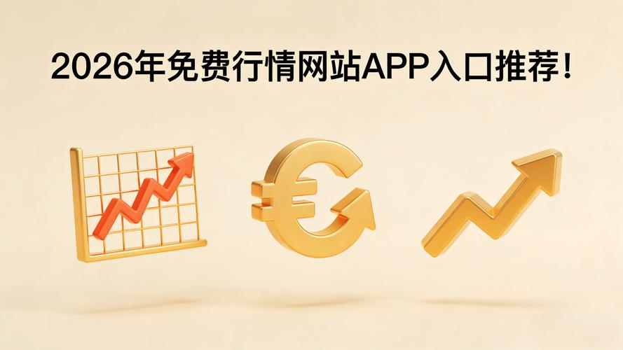 免费的行情网站app