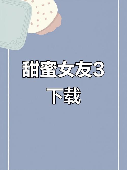 甜蜜女友手机下载