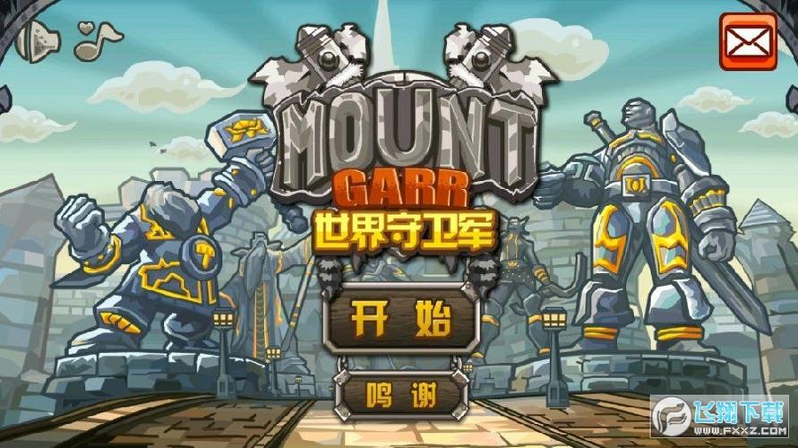 世界守卫军内购