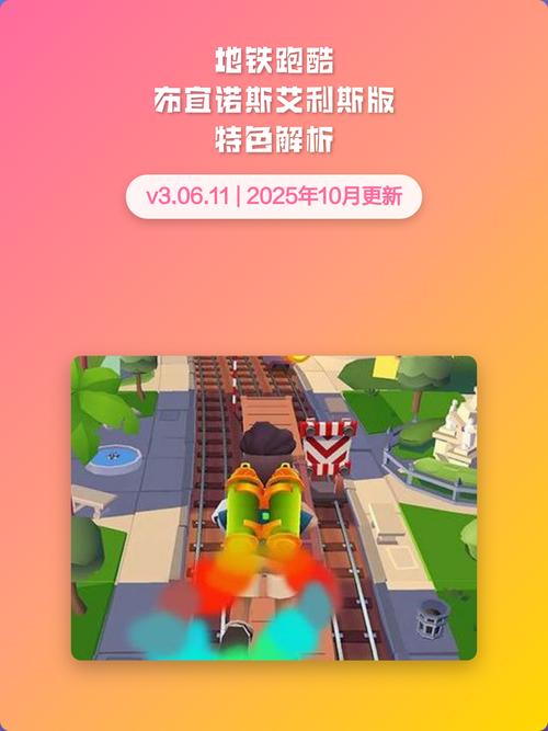 地铁跑酷布宜诺斯爱丽丝老版本安装到手机