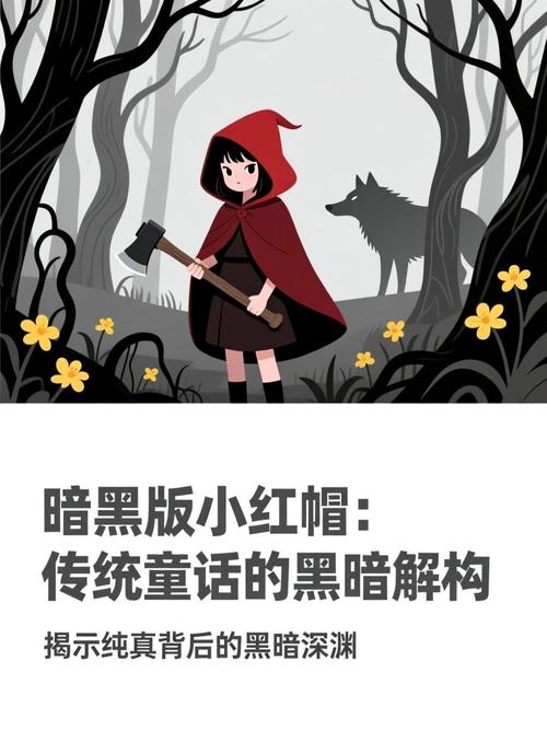 小红帽的故事暗黑版本无广告