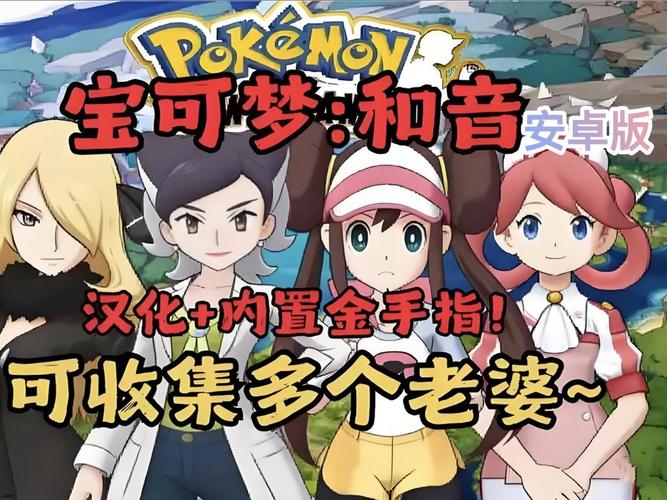 宝可梦和音汉化