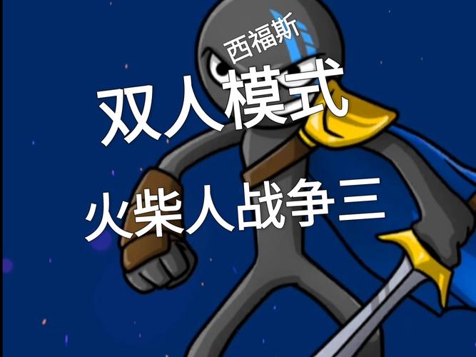 双人游戏火柴人