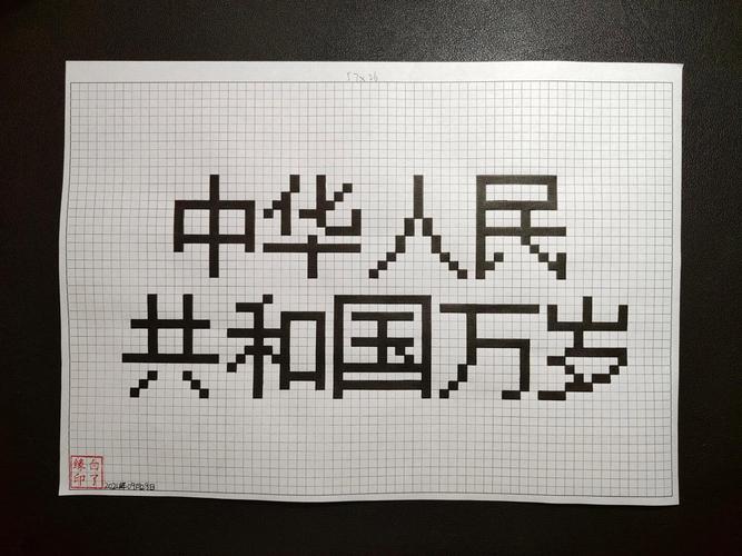 像素字体在线生