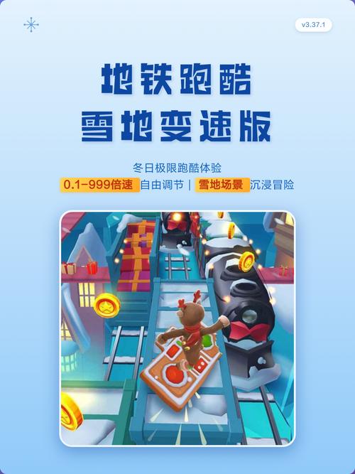 地铁跑酷国际服雪地变速版安装教程最新版M清爽版