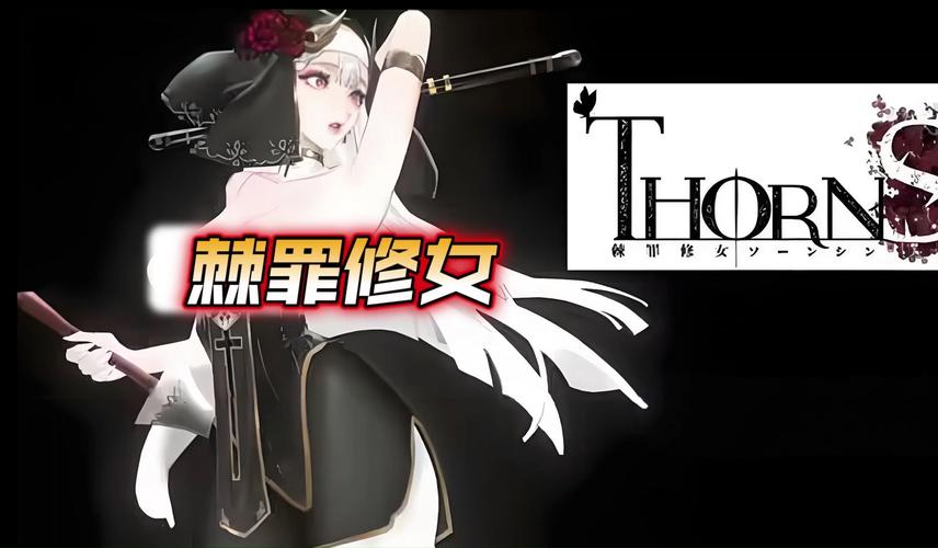 act游戏棘罪修女攻略2022免费版