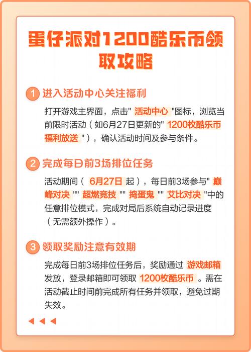 蛋仔如何领取1200酷乐币永久免费