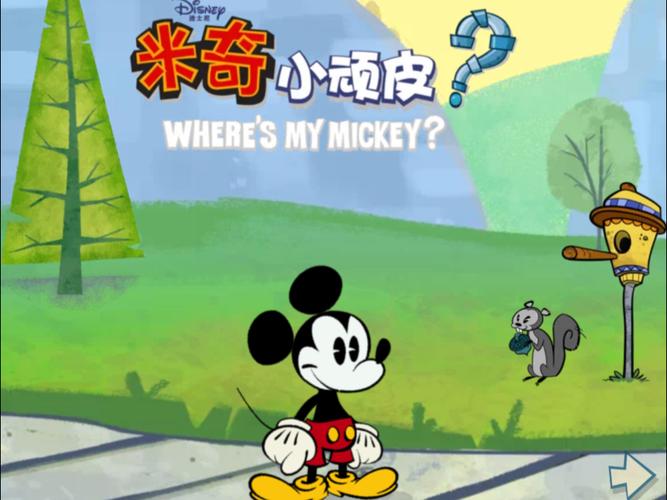 米奇小顽皮全关