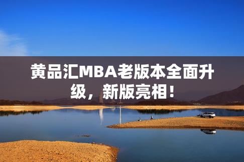 黄品汇黑科技mba智库