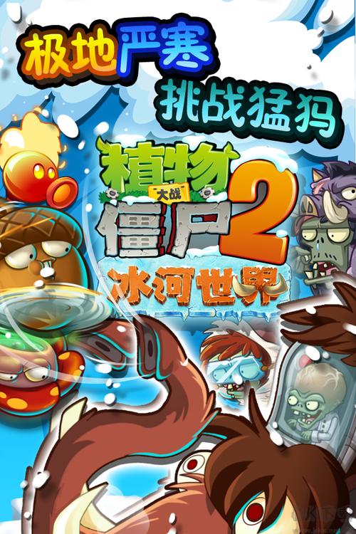 植物大战僵尸2冰河世界高清版安卓下载手机
