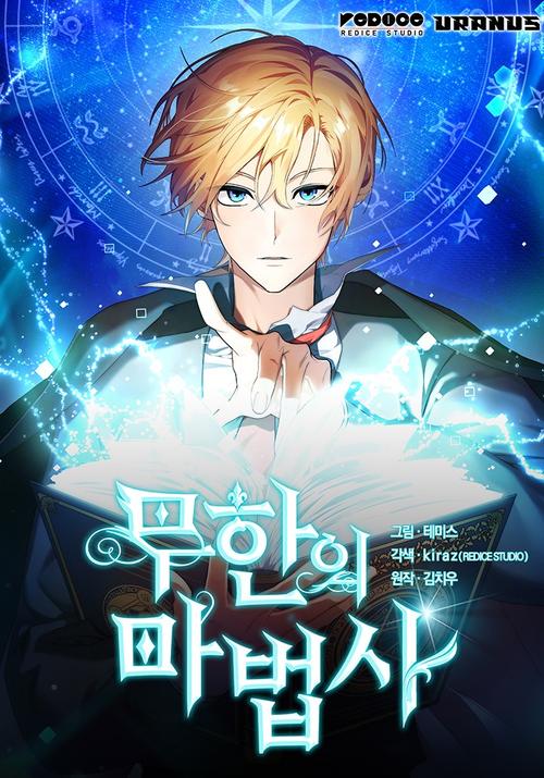无限魔法师漫画下拉式漫画星球修改版无限体