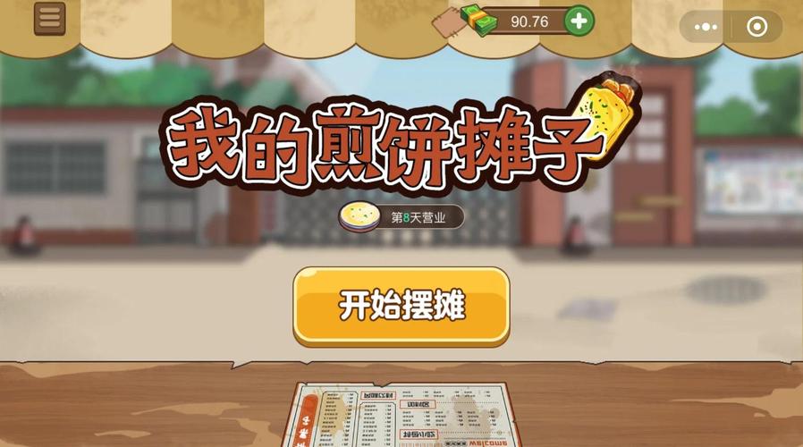 煎饼摊游戏