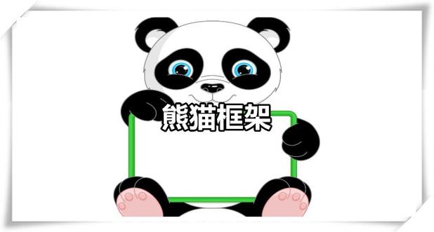 熊猫框架官方红