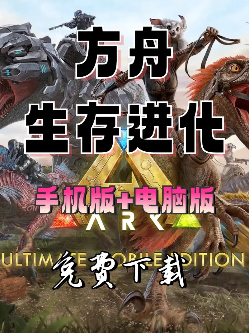 方舟生存进化手游重制版免费版下载安装全皮肤