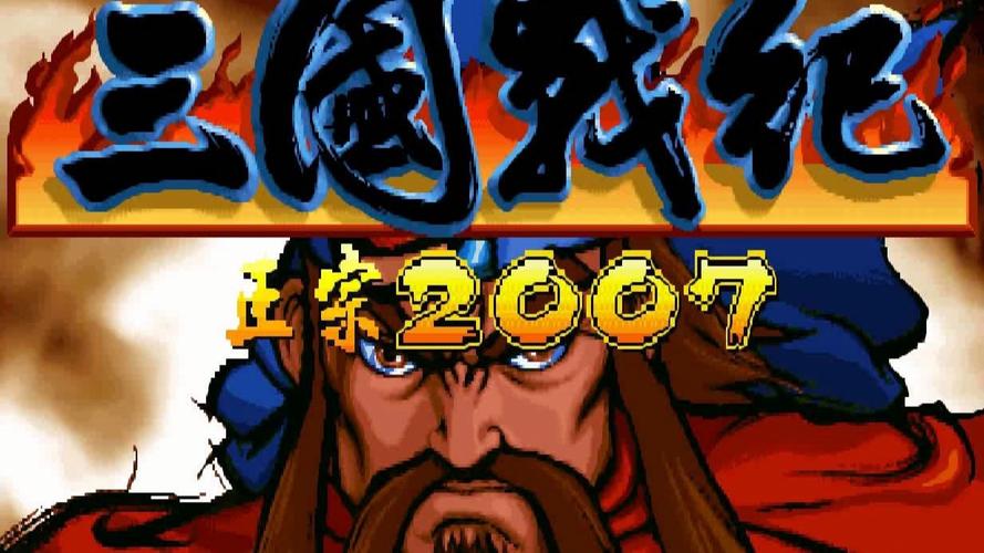 三国战纪2007集气快街机模拟器无广告红包版