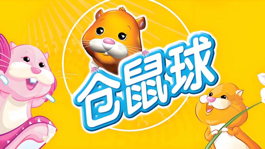 仓鼠球小游戏
