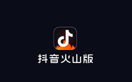 免费下抖音火山版极速版安卓破解机器学习版最新修改版