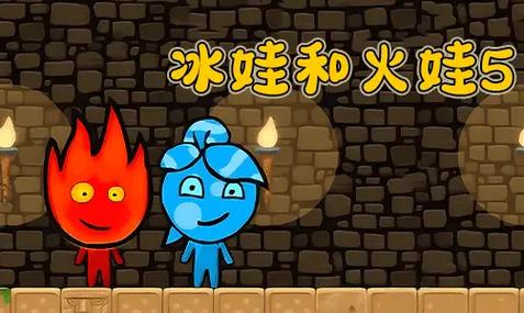 冰娃与火娃5下载手游安卓版