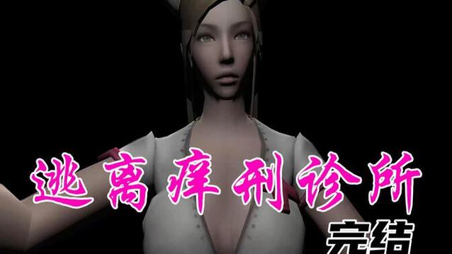 逃离挠痒痒诊所所有失败结局无病毒