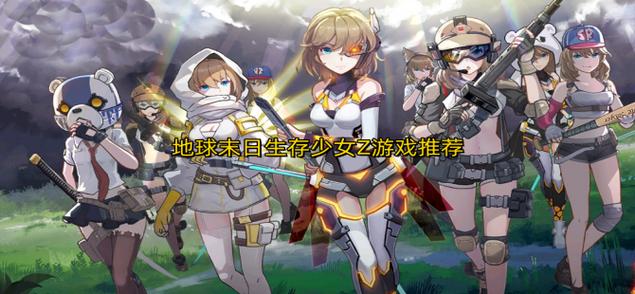 末日生存少女z