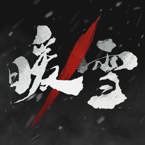 暖雪安卓
