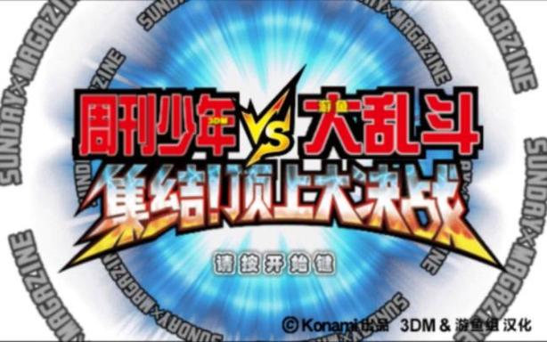 周刊少年大乱斗免费下载安装精简版