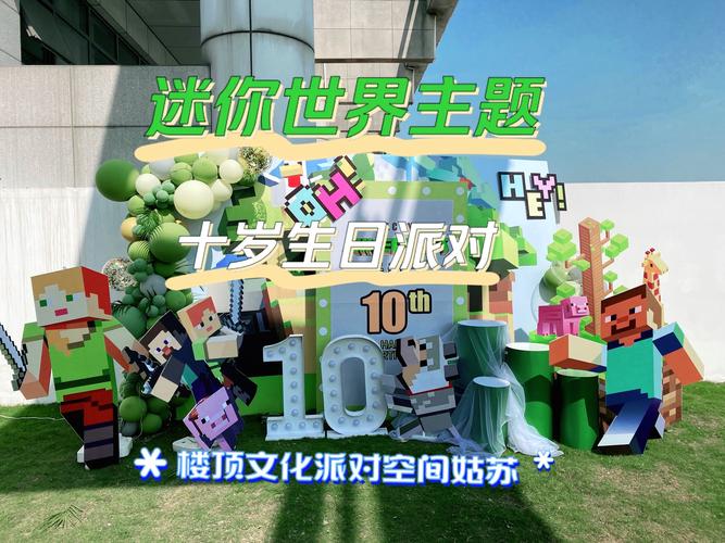 迷你世界生日派
