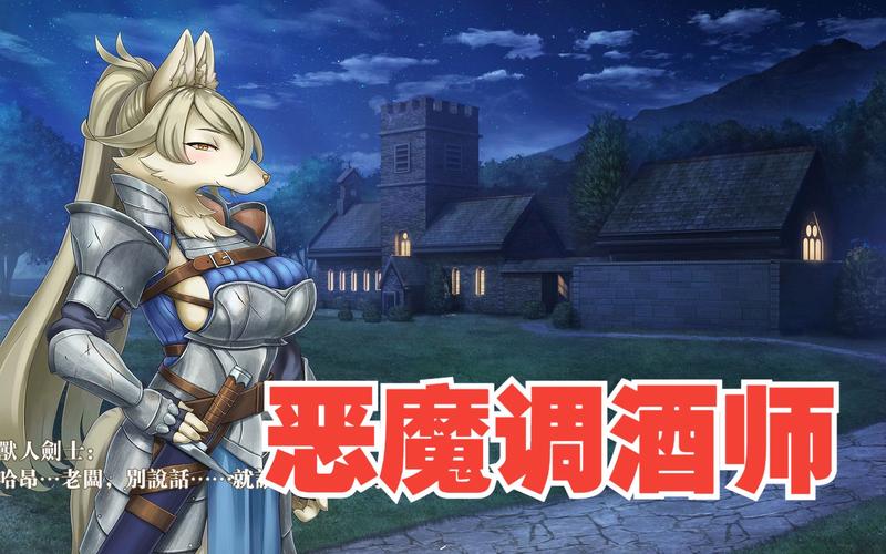 恶魔的调酒师全