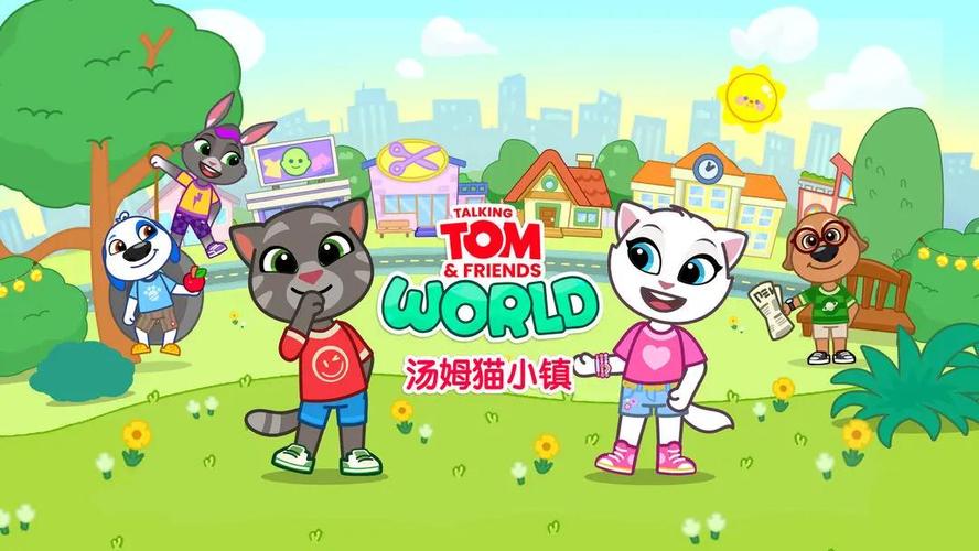 汤姆猫小镇