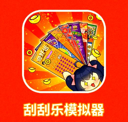 刮刮乐模拟器刮刮乐