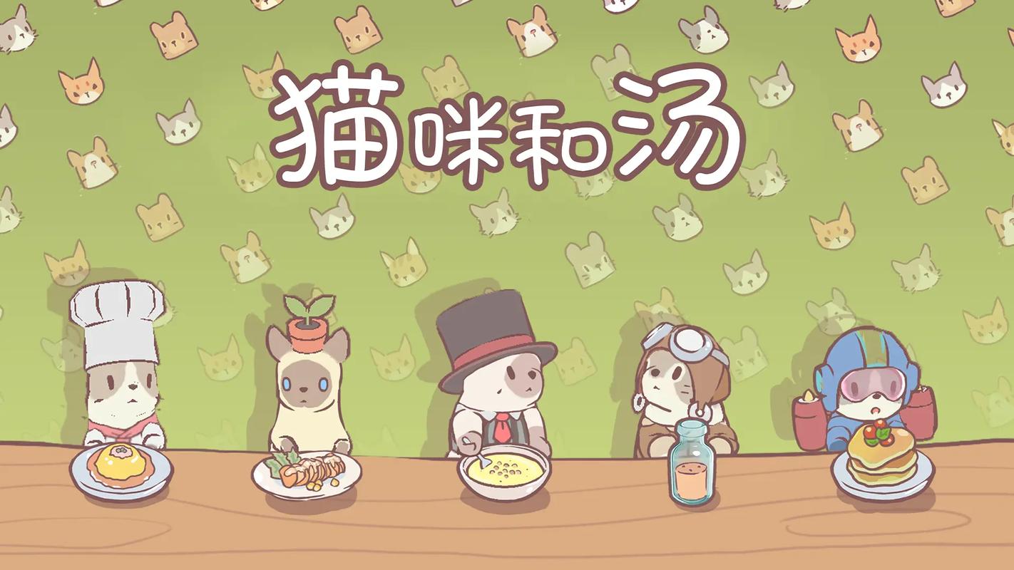 猫咪和汤内置作