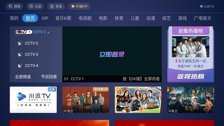 四川广电网络川流TV