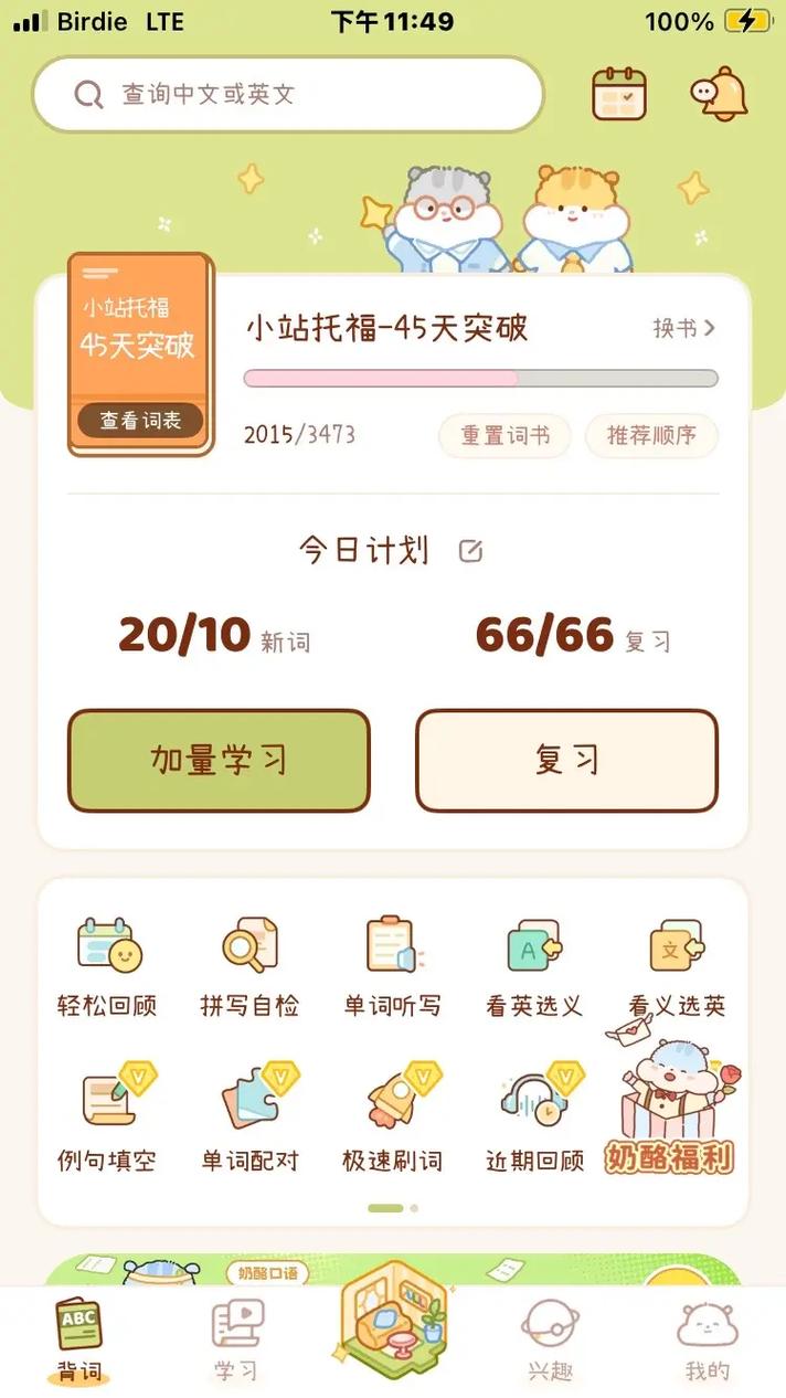奶酪单词283版本破解版永久VIP