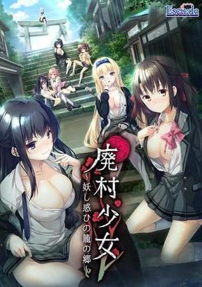 废村少女手机汉化下载周年纪念版
