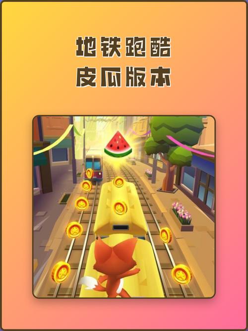 地铁跑酷花扇皮瓜改版本无删减福利版