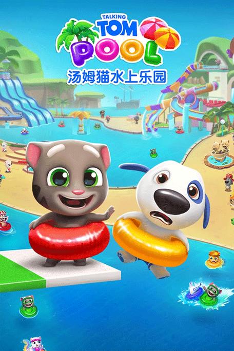 汤姆猫水上乐园无限金币钻石钥匙无限时间版