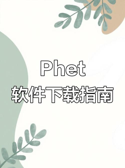 phet版免广