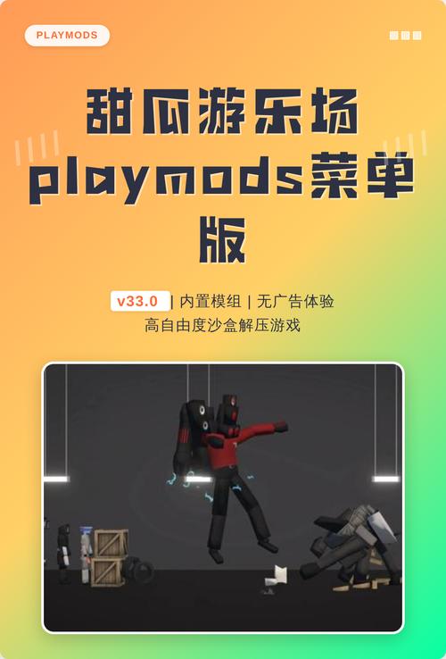 甜瓜游乐场playmods菜单MOD无病