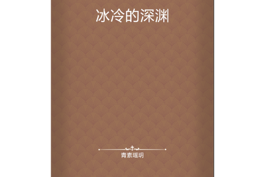 冰冷的深渊完整